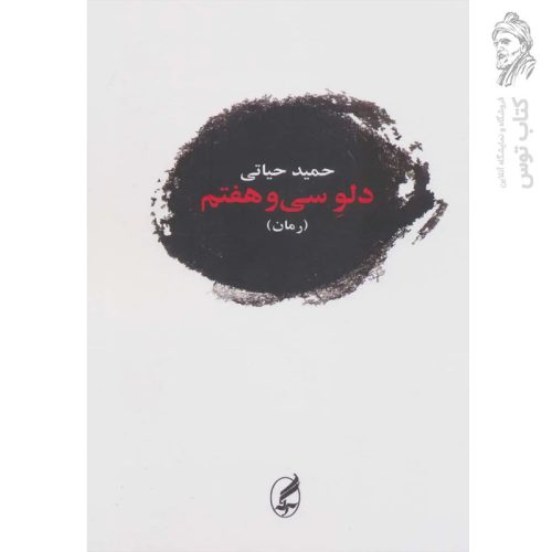 کتاب دلو سی و هفتم اثر حمید حیاتی نشر آگه