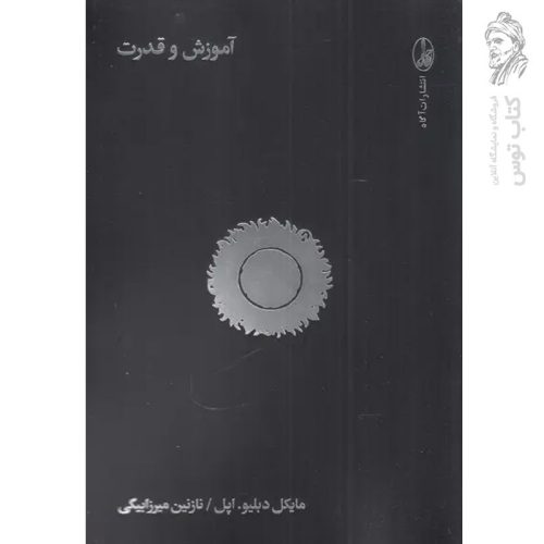 کتاب آموزش و قدرت اثر مایکل دبلیو اپل نشر آگاه