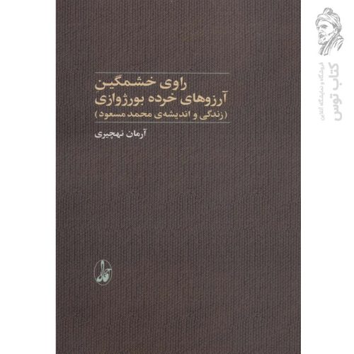 کتاب راوی خشمگین آرزوهای خرده بورژوازی نشر آگاه