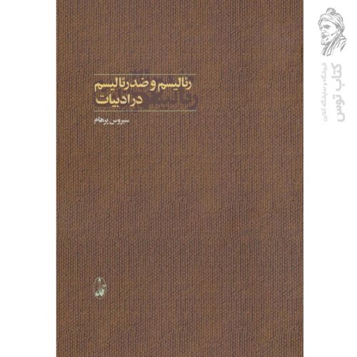 کتاب رئالیسم و ضدرئالیسم در ادبیات اثر سیروس پرهام نشر آگاه