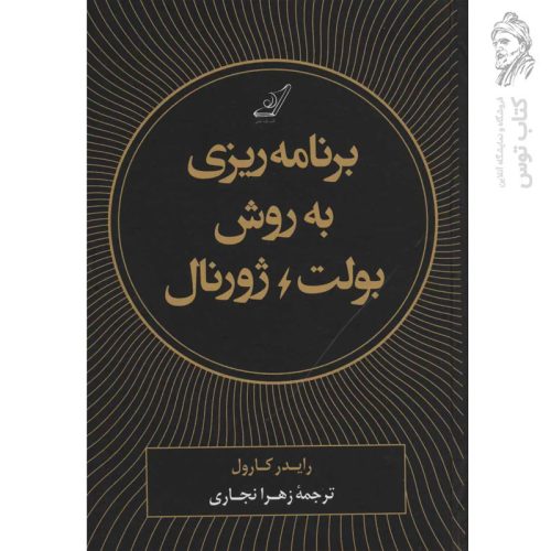 کتاب برنامه ریزی به روش بولت ژورنال اثر رایدر کارول نشر کوله پشتی