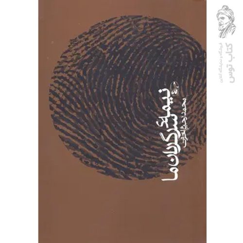 کتاب نیمه ی سرگردان ما اثر محمدرحیم اخوت نشر آگاه