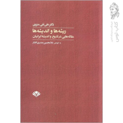 کتاب ریشه ها و اندیشه ها اثر دکتر علی نقی منزوی نشر مهرویستا