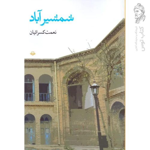 کتاب شمشیرآباد اثر نعمت کسرائیان نشر مهرویستا