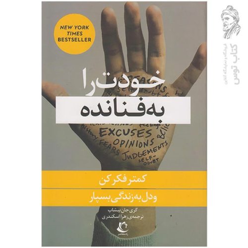 کتاب خودت را به فنا نده اثر گری جان بیشاپ نشر راه معاصر