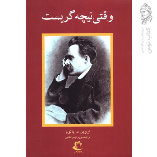 کتاب وقتی نیچه گریست اثر اروین د یالوم نشر راه معاصر