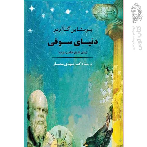 کتاب دنیای سوفی اثر یوستاین گاآردر نشر جامی