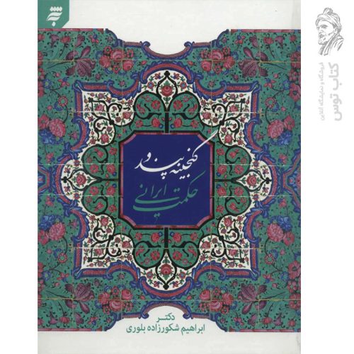 کتاب گنجینه پند و حکمت ایرانی اثر ابراهیم شکورزاده بلوری نشر به نشر
