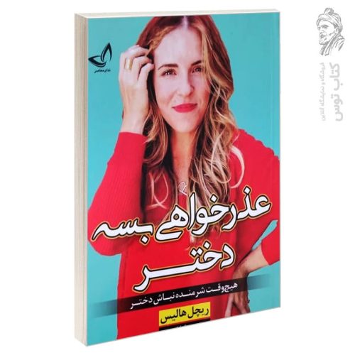 کتاب عذرخواهی بسه دختر اثر ریچل هالیس نشر ندای معاصر