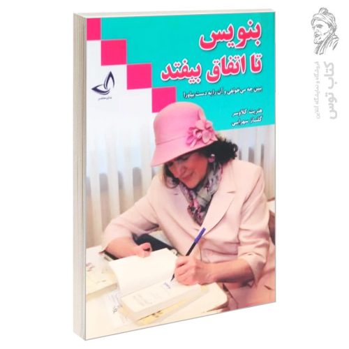کتاب بنویس تا اتفاق بیفتد اثر هنریت کلاوسر نشر ندای معاصر