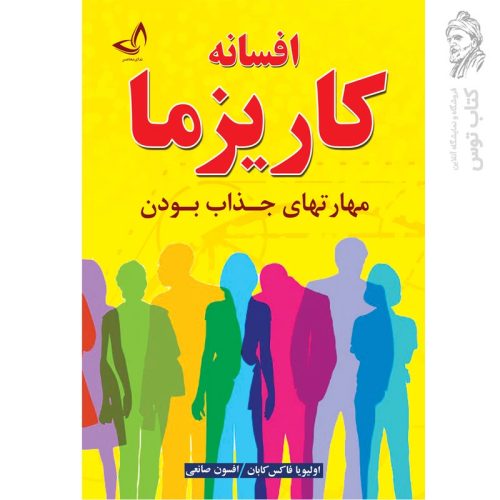 کتاب افسانه کاریزما اثر الویا فاکس کابان نشر ندای معاصر