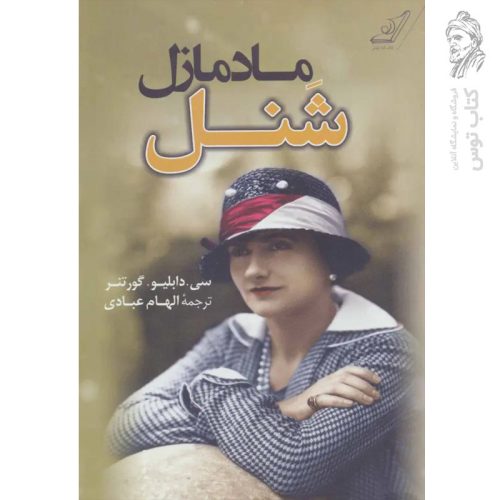 کتاب مادمازل شنل اثر سی دابلیو گورتنر نشر کوله پشتی