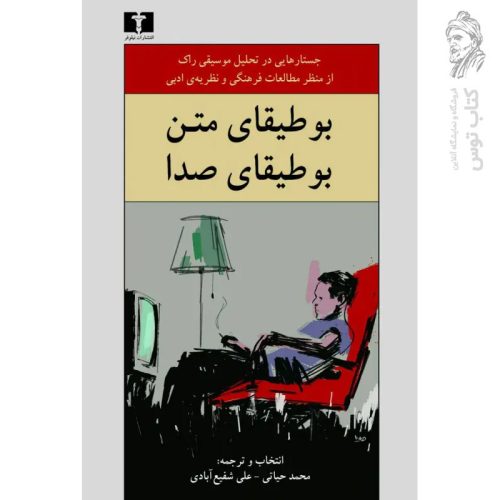 کتاب بوطیقای متن ، بوطیقای صدا اثر روی شوکر نشر نیلوفر