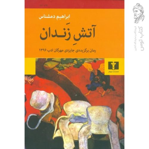 کتاب آتش زندان اثر ابراهیم دمشناس نشر نیلوفر