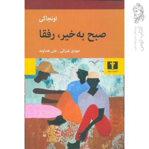 کتاب صبح به خیر ، رفقا اثر اونجاکی نشر نیلوفر