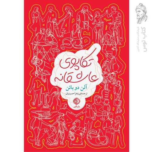 کتاب تکاپوی عاشقانه اثر آلن دو باتن نشر شبگیر