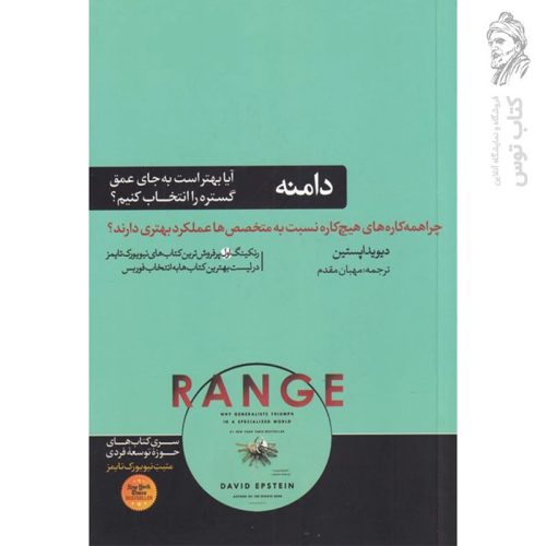 کتاب دامنه اثر دیویداپستین نشر هورمزد