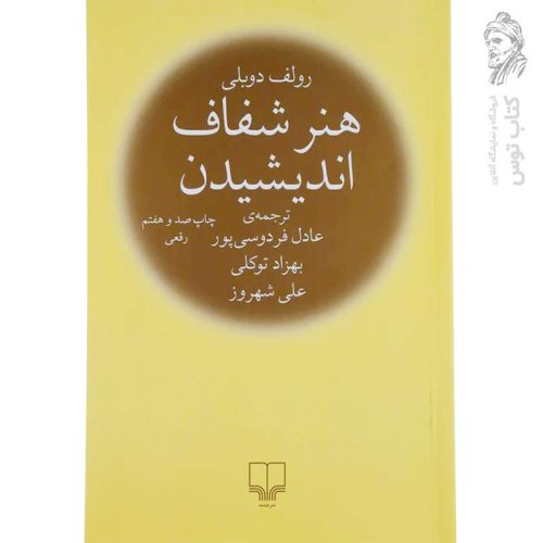 کتاب هنر شفاف اندیشیدن اثر رولف دوبلی نشر چشمه