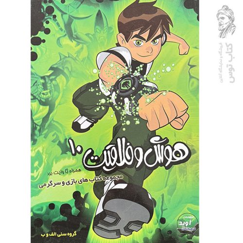 کتاب هوش و خلاقیت ۱۰ همراه با وایت برد (مجموعه کتاب های بازی و سرگرمی)