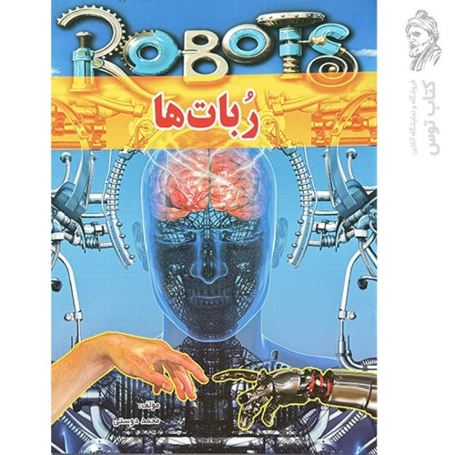 کتاب ربات ها اثر محمد دوستی نشر لیدا