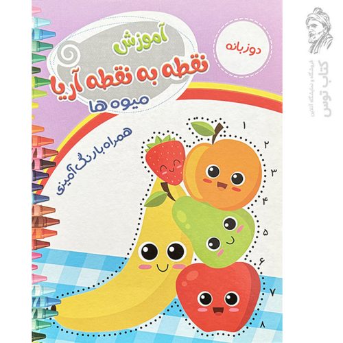 کتاب آموزش نقطه به نقطه آریا میوه ها همراه با رنگ آمیزی دو زبانه