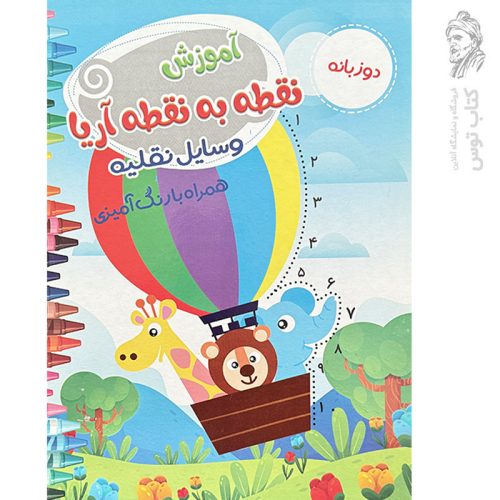 کتاب آموزش نقطه به نقطه آریا وسایل نقلیه همراه با رنگ آمیزی دو زبانه