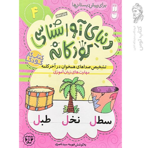 کتاب دنیای آواشناسی کودکانه جلد۴ اثر فهیمیه سیدناصری نشر ذکر