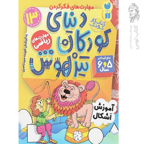 کتاب دنیای کودکان تیزهوش جلد۱۳ اثر فهیمه سیدناصری نشر ذکر