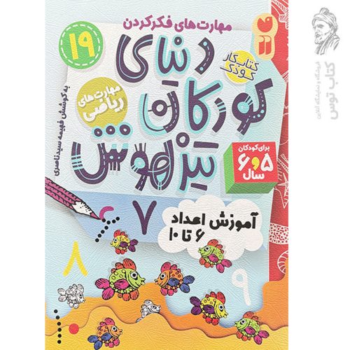 کتاب دنیای کودکان تیزهوش جلد۱۹ اثر فهیمه سیدناصری نشر ذکر