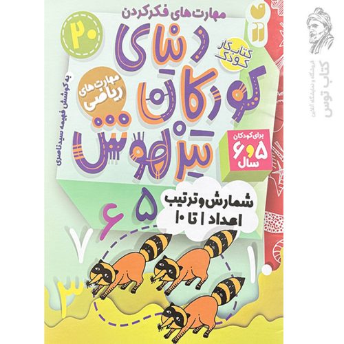 کتاب دنیای کودکان تیزهوش جلد۲۰ اثر فهیمه سیدناصری نشر ذکر
