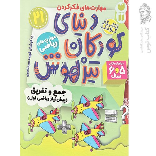 کتاب دنیای کودکان تیزهوش جلد۲۱ اثر فهیمه سیدناصری نشر ذکر