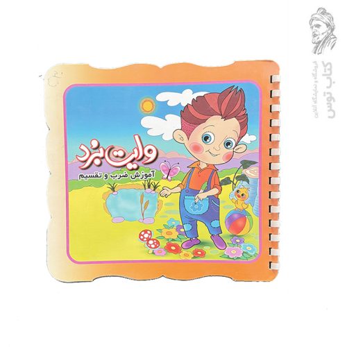 کتاب وایت برد (آموزش ضرب و تقسیم) نشر ستاره سبز