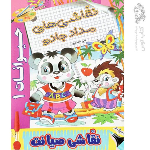 کتاب نقاشی های مداد جادو (حیوانات ۱) اثر علی محمدپور نشر صیانت