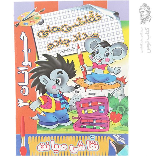 کتاب نقاشی های مداد جادو (حیوانات ۳) اثر علی محمدپور نشر صیانت