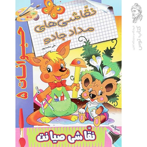 کتاب نقاشی های مداد جادو (حیوانات ۵) اثر علی محمدپور نشر صیانت