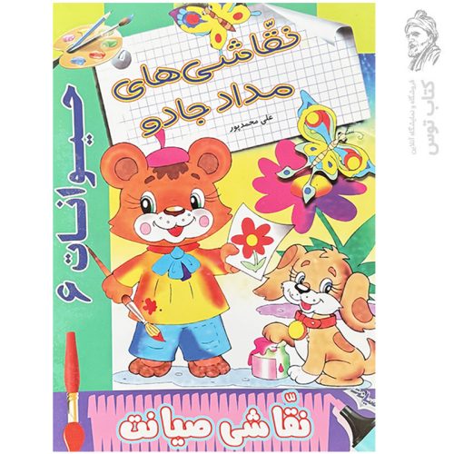کتاب نقاشی های مداد جادو (حیوانات ۶) اثر علی محمدپور نشر صیانت
