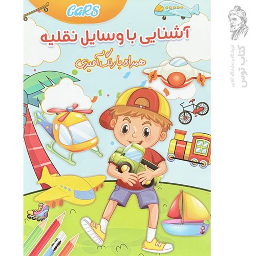 کتاب آشنایی با وسایل نقلیه همراه با رنگ آمیزی نشر ستاره سبز