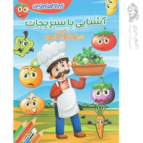 کتاب آشنایی با سبزیجات همراه با رنگ آمیزی نشر ستاره سبز