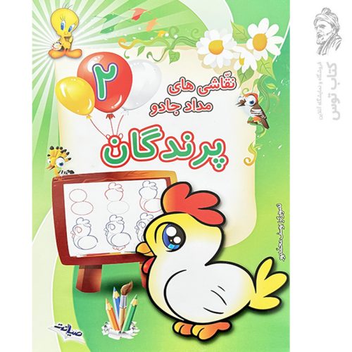 کتاب نقاشی های مداد جادو ۲ پرندگان اثر یوسف محمدپور نشر صیانت