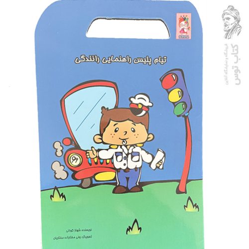 کتاب تیام پلیس راهنمایی رانندگی اثر شهناز کورانی نشر آوای سورنا