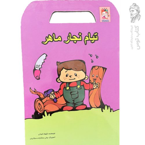 کتاب تیام نجار ماهر اثر شهناز کورانی نشر آوای سورنا