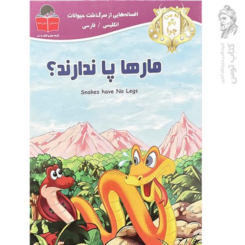 کتاب مارها پا ندارند (انگلیسی/فارسی) افسانه هایی از سرگذشت حیوانات نشر آذرآبادی