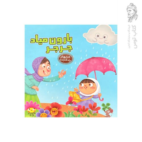 کتاب بارون میاد جرجر (کتابهای یادگاری ۵) اثر مهدی مردانی نشر آریانوین