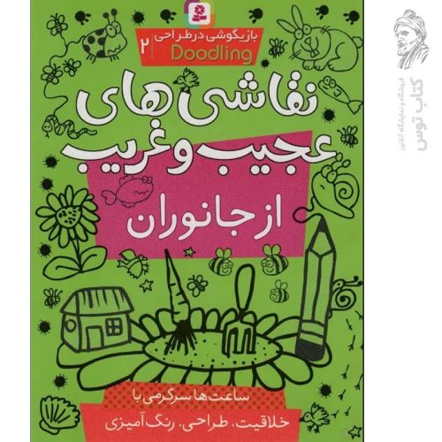 کتاب نقاشی های عجیب و غریب از جانوران بازیگوشی در طراحی ۲ نشر قدیانی