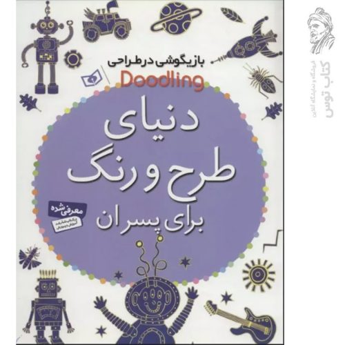 کتاب دنیای طرح و رنگ برای پسران بازیگوشی در طراحی نشر قدیانی