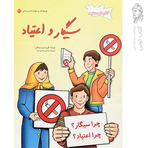 کتاب سیگار و اعتیاد اثر شادی حامدی آزاد نشر فنی ایران