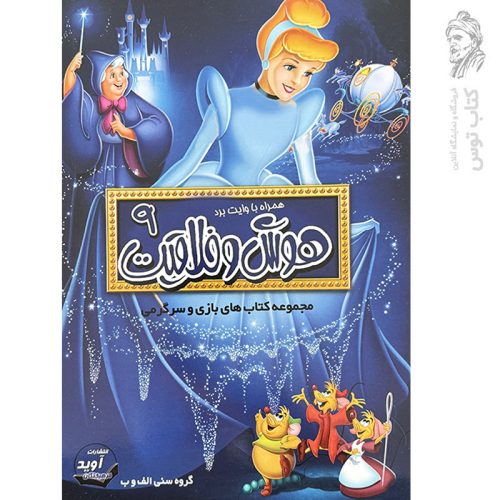 کتاب هوش و خلاقیت ۹ همراه با وایت برد (مجموعه کتاب های هوش و خلاقیت)