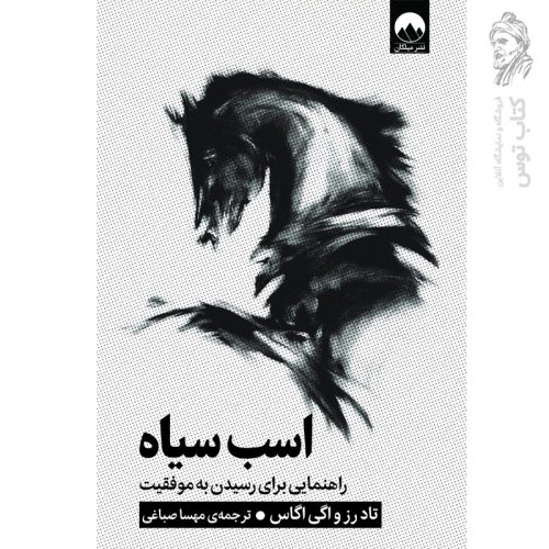 کتاب اسب سیاه اثر تاد رز نشر میلکان
