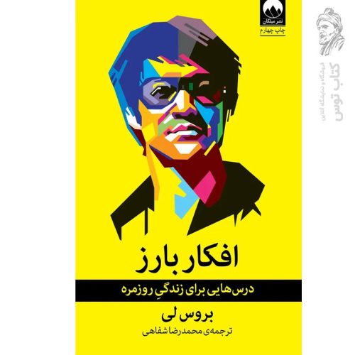کتاب افکار بارز اثر بروس لی نشر میلکان