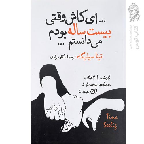 کتاب ای کاش وقتی بیست ساله بودم می دانستم اثر تینا سیلیگ نشر آزرمیدخت